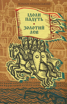 Бумажная книга «Ідоли падуть. Золотий Лев», автор Юлиан Опильский - фото №1 - миниатюра