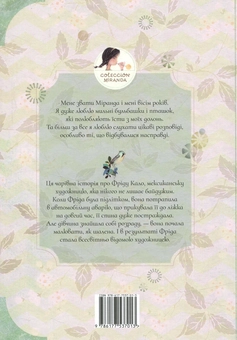 Бумажная книга «Фріда», авторов Итзиар Миранда, Хорхе Миранда - фото №2 - миниатюра