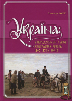 Бумажная книга «Україна. У переддень та в добу ліберальних реформ 1860-1870-х років», автор Александр Доник - фото №1 - миниатюра