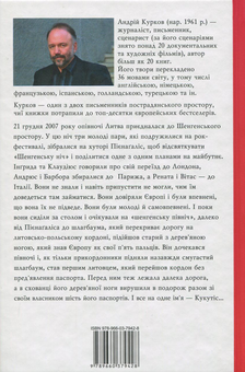 Бумажная книга «Шенгенська історія», автор Андрей Курков - фото №2 - миниатюра