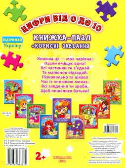 Бумажная книга «Книжка-пазл. Цифри від 0 до 10» - фото №2 - миниатюра