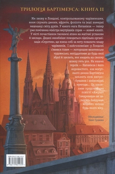 Бумажная книга «Трилогія Бартімеуса (комплект із 3 книг)», автор Джонатан Страуд - фото №5 - миниатюра