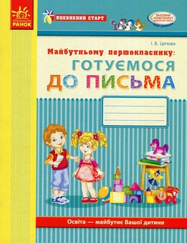 Бумажная книга «Майбутньому першокласнику. Готуємось до письма. Робочий зошит», автор Ирина Цепова - фото №1 - миниатюра