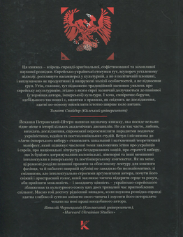 Бумажная книга «Анти-імперський вибір. Постання українсько-єврейської ідентичности», автор Йоханан Петровский-Штерн - фото №2 - миниатюра