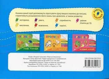 Бумажная книга «Книга Розумні пальчики. Прописи для дошкільнят.Морські мешканці», автор Наталья Леонова - фото №2 - миниатюра
