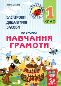 Бумажная книга «Електронні дидактичні засоби на уроках навчання грамоти. 1 клас (+ СD ROM)», автор Любовь Шрамко - фото №1 - миниатюра