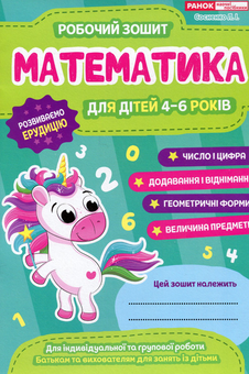 Бумажная книга «Математика. Робочий зошит. 4-6 років», автор Людмила Сосненко - фото №1 - миниатюра