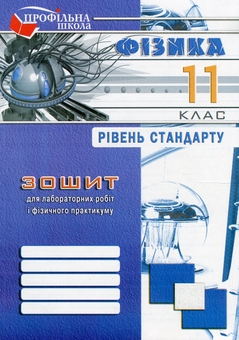 Бумажная книга «Зошит з фізики для лабораторних робіт і фізичного практикуму. 11 клас. Рівень стандарту», авторов Виктор Гудзь, Николай Миль - фото №1 - миниатюра