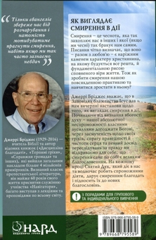 Бумажная книга «Благословення смирення», автор Джерри Бриджес - фото №2 - миниатюра