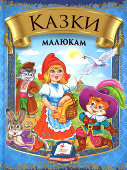Бумажная книга «Казки малюкам» - фото №1 - миниатюра