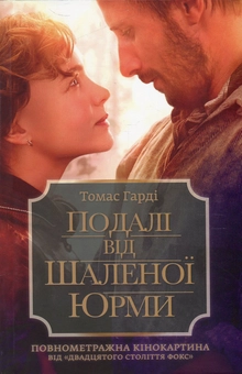 Бумажная книга «Подалі від шаленої юрми», автор Томас Харди - фото №1 - миниатюра