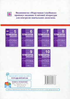 Бумажная книга «Світова література. 5 клас. Тестовий контроль», автор Оксана Давыдова - фото №2 - миниатюра