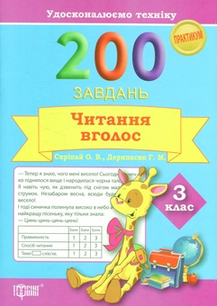 Бумажная книга «Удосконалюємо техніку. 200 завдань. Читання вголос 3 клас», авторов Галина Дерипаско, Елена Скрипай - фото №1 - миниатюра