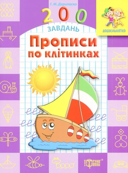 Бумажная книга «Прописи по клітинках», автор Галина Дерипаско - фото №1 - миниатюра