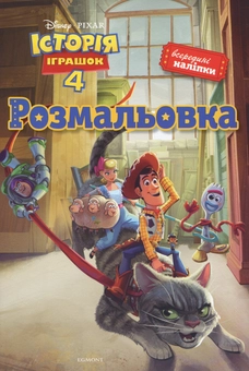 Бумажная книга «Історія іграшок 4. Розмальовка ( + наліпки)» - фото №1 - миниатюра