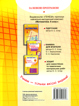 Бумажная книга «Математика. 6 клас. Книжка для вчителя », автор Александр Истер - фото №2 - миниатюра