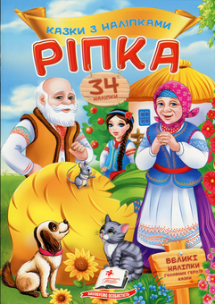 Паперова книга «Ріпка» - фото №1 - мініатюра