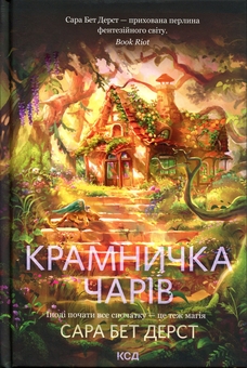 Бумажная книга «Крамничка чарів (комплект з 2-х книг)», автор Сара Бет Дерст - фото №2 - миниатюра