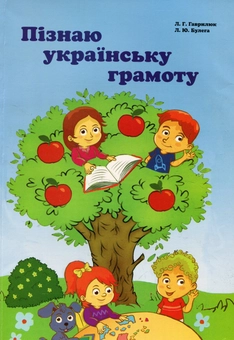 Бумажная книга «Пізнаю українську грамоту», авторов Людмила Гаврилюк, Любовь Булега - фото №1 - миниатюра
