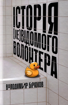 Бумажная книга «Історія (не)відомого волонтера», автор Владимир Бирюков - фото №1 - миниатюра