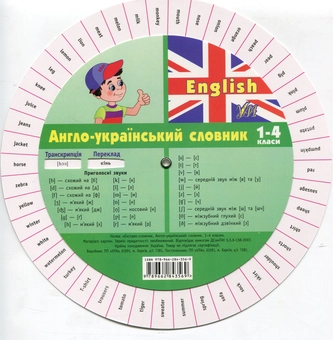 Бумажная книга «Експрес-словник. English. Англо-український словник. 1-4 класи» - фото №3 - миниатюра