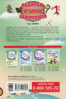 Бумажная книга «Подорож країною Канікулярія. 1 клас», автор Галина Иванова - фото №2 - миниатюра