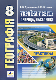Паперова книга «Географія. Україна у світі: природа, населення. Практикум для 8 класу», авторів Ігор Вітенко, Галина Думанська - фото №1 - мініатюра
