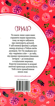 Бумажная книга «50 речей, про які має знати юна леді. Що робити, що казати, як поводитися», авторов Джон Бриджес, Брайан Кертис, Кей Вест - фото №2 - миниатюра