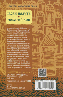 Бумажная книга «Ідоли падуть. Золотий Лев», автор Юлиан Опильский - фото №2 - миниатюра