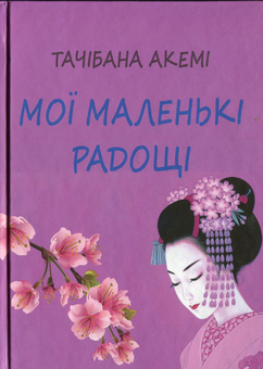 Бумажная книга «Мої маленькі радощі», автор Тачибана Акеми - фото №1 - миниатюра