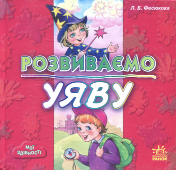 Бумажная книга «Розвиваємо уяву», автор Лариса Фесюкова - фото №1 - миниатюра
