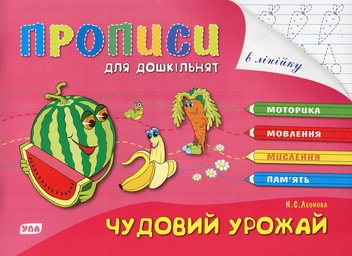 Бумажная книга «Чудовий урожай», автор Наталья Леонова - фото №1 - миниатюра