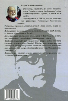 Паперова книга «Під зіркою Лукаша », автор Богдан Жолдак - фото №2 - мініатюра