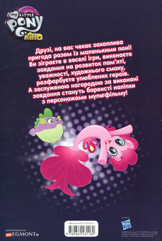 Бумажная книга «Мій маленький поні у кіно. Книжка-розвивайка» - фото №2 - миниатюра