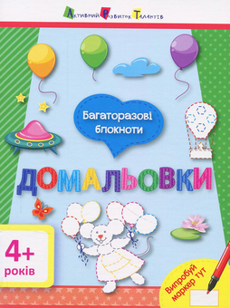 Паперова книга «Домальовки. Багаторазові блокноти» - фото №1 - мініатюра