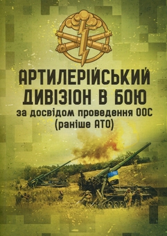 Бумажная книга «Артилерійський дивізіон в бою за досвідом проведення ООС (раніше АТО). Методичні рекомендації» - фото №1 - миниатюра