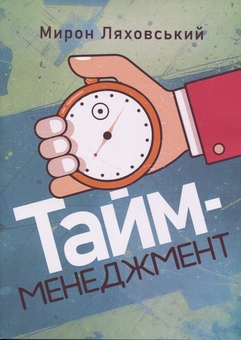 Бумажная книга «Тайм-менеджмент», автор Мирон Ляховский - фото №1 - миниатюра