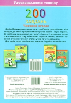 Бумажная книга «Удосконалюємо техніку. 200 завдань. Читання вголос 3 клас», авторов Галина Дерипаско, Елена Скрипай - фото №2 - миниатюра