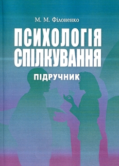 Бумажная книга «Психологія спілкування», автор Мирослава Филоненко - фото №1 - миниатюра