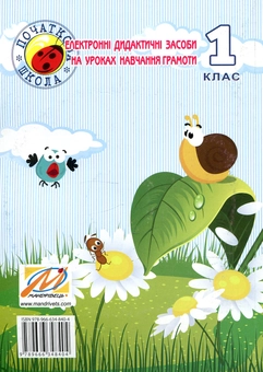 Бумажная книга «Електронні дидактичні засоби на уроках навчання грамоти. 1 клас (+ СD ROM)», автор Любовь Шрамко - фото №2 - миниатюра
