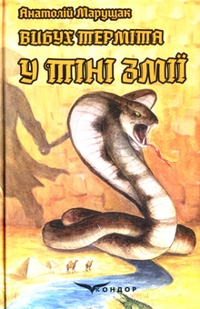 Бумажная книга «Вибух терміта. Комплект з 4-х книг», автор Анатолий Марущак - фото №5 - миниатюра