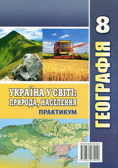 Паперова книга «Географія. Україна у світі: природа, населення. Практикум для 8 класу», авторів Ігор Вітенко, Галина Думанська - фото №2 - мініатюра
