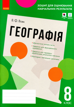 Бумажная книга «Географія. 8 клас. Зошит для оцінювання навчальних результатів», автор Владимир Вовк - фото №1 - миниатюра