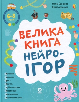 Бумажная книга «Велика книга нейроігор. 6-8 років», авторов Елена Одинцова, Юлия Бардакова - фото №1 - миниатюра