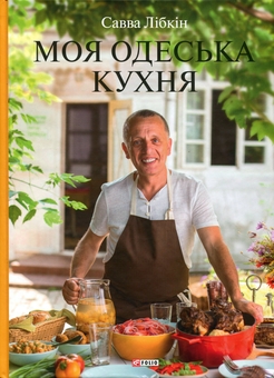 Паперова книга «Моя одеська кухня», автор Савва Лібкін - фото №1 - мініатюра