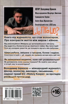 Бумажная книга «Історія (не)відомого волонтера», автор Владимир Бирюков - фото №2 - миниатюра