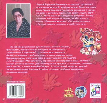 Бумажная книга «Розвиваємо уяву», автор Лариса Фесюкова - фото №2 - миниатюра