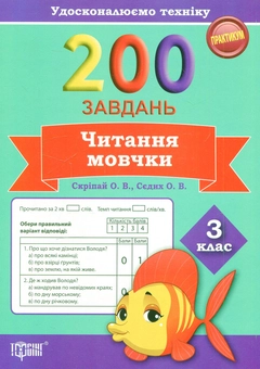 Паперова книга «200 завдань. Читання мовчки. 3 клас», авторів Олена Скрипай, Ольга Седых - фото №1 - мініатюра