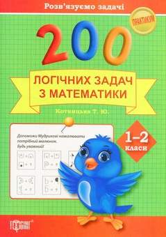 Паперова книга «200 логічних задач з математики. 1-2 класи» - фото №1 - мініатюра