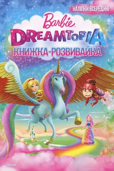 Бумажная книга «Барбі. Дрімтопія. Книжка-розвивайка ( + наліпки)» - фото №1 - миниатюра